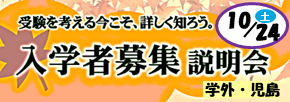 入学者募集説明会（児島・中学生向け）