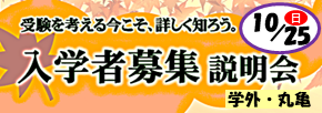 入学者募集説明会（丸亀・中学生向け）