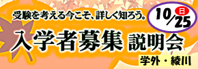 入学者募集説明会（綾川・中学生向け）