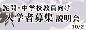 入学者募集説明会（詫間・中学校教員向け）