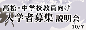 入学者募集説明会（高松・中学校教員向け）