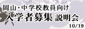 入学者募集説明会（岡山・中学校教員向け）