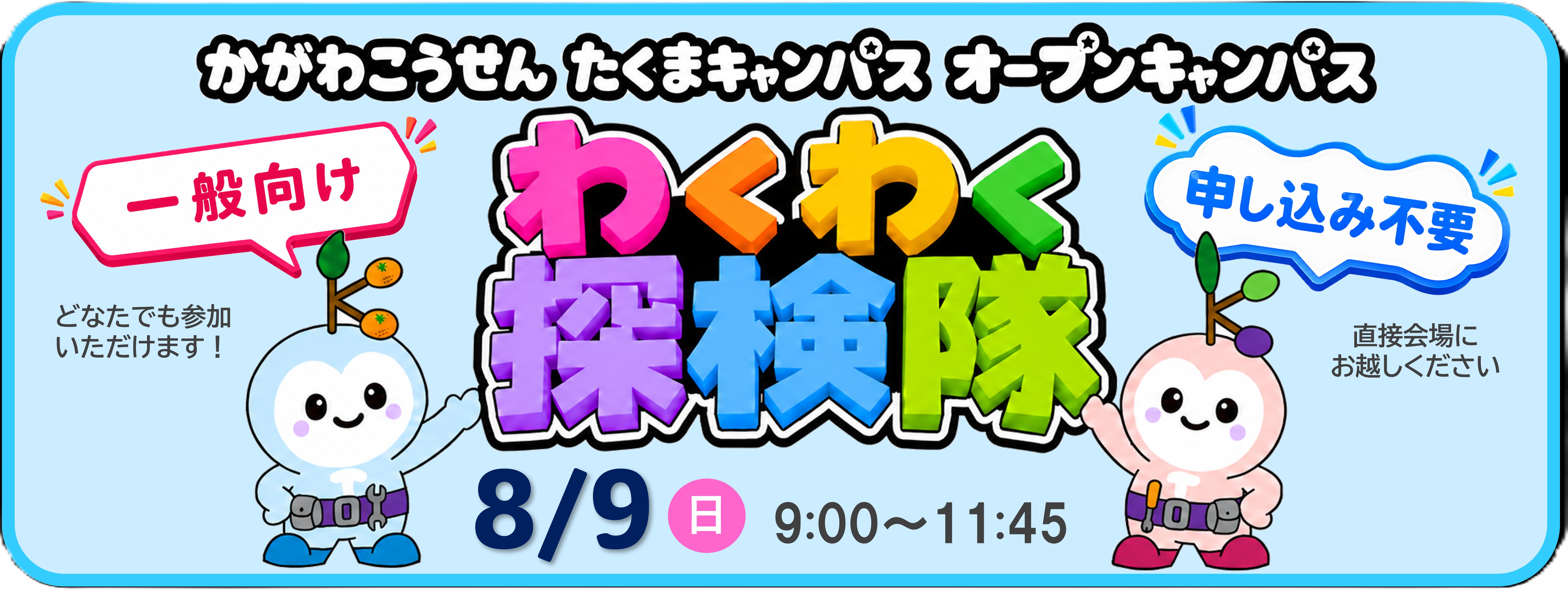 夏のオープンキャンパス（一般向け）