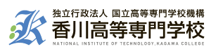 香川高等専門学校