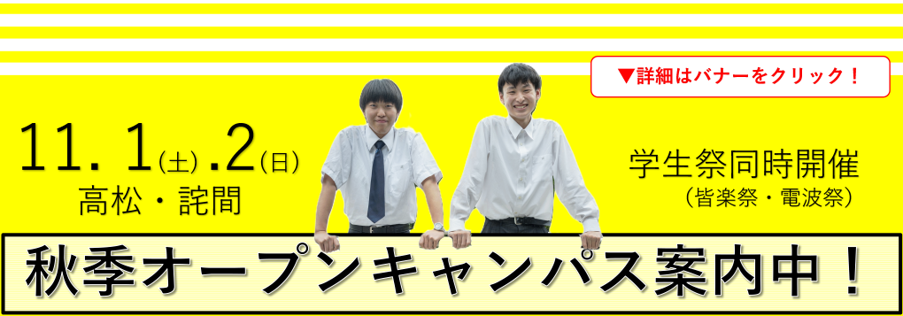 秋季オープンキャンパス