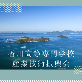 香川高専産業技術振興会