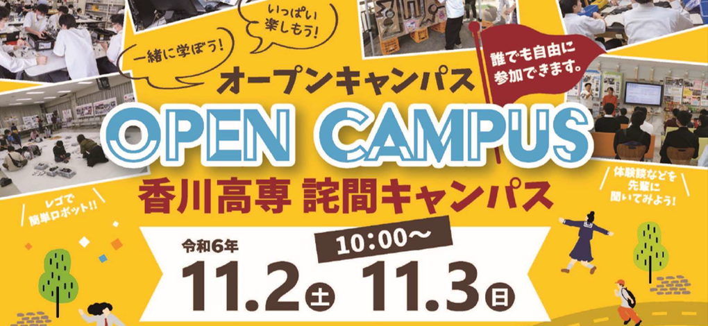 秋季オープンキャンパス